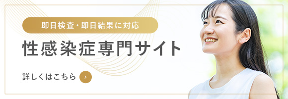 即日検査・即日結果に対応性感染症専門サイト