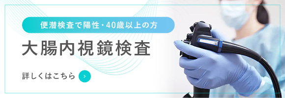 便潜検査で陽性・40歳以上の方大腸内視鏡検査