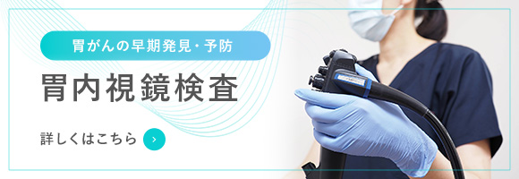 胃がんの早期発見・予防胃内視鏡検査