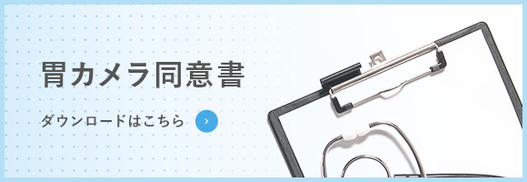 胃カメラ同意書