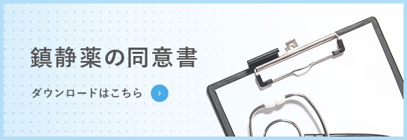 鎮静薬の同意書