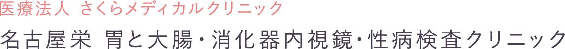 医療法人 さくらメディカルクリニック　名古屋栄 胃と大腸・消化器内視鏡・性病検査クリニック