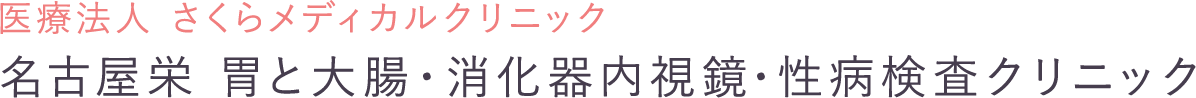 医療法人 さくらメディカルクリニック　名古屋栄 胃と大腸・消化器内視鏡・性病検査クリニック