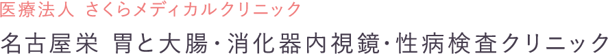 医療法人 さくらメディカルクリニック　名古屋栄 胃と大腸・消化器内視鏡・性病検査クリニック