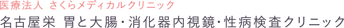 医療法人 さくらメディカルクリニック　名古屋栄 胃と大腸・消化器内視鏡・性病検査クリニック