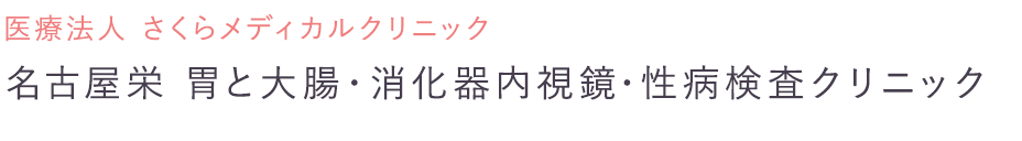 医療法人 さくらメディカルクリニック　名古屋栄 胃と大腸・消化器内視鏡・性病検査クリニック