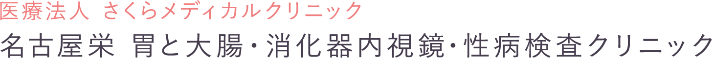 名古屋栄駅前さくらメディカルクリニック